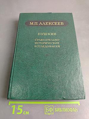 Пушкин. Сравнительно-исторические исследования