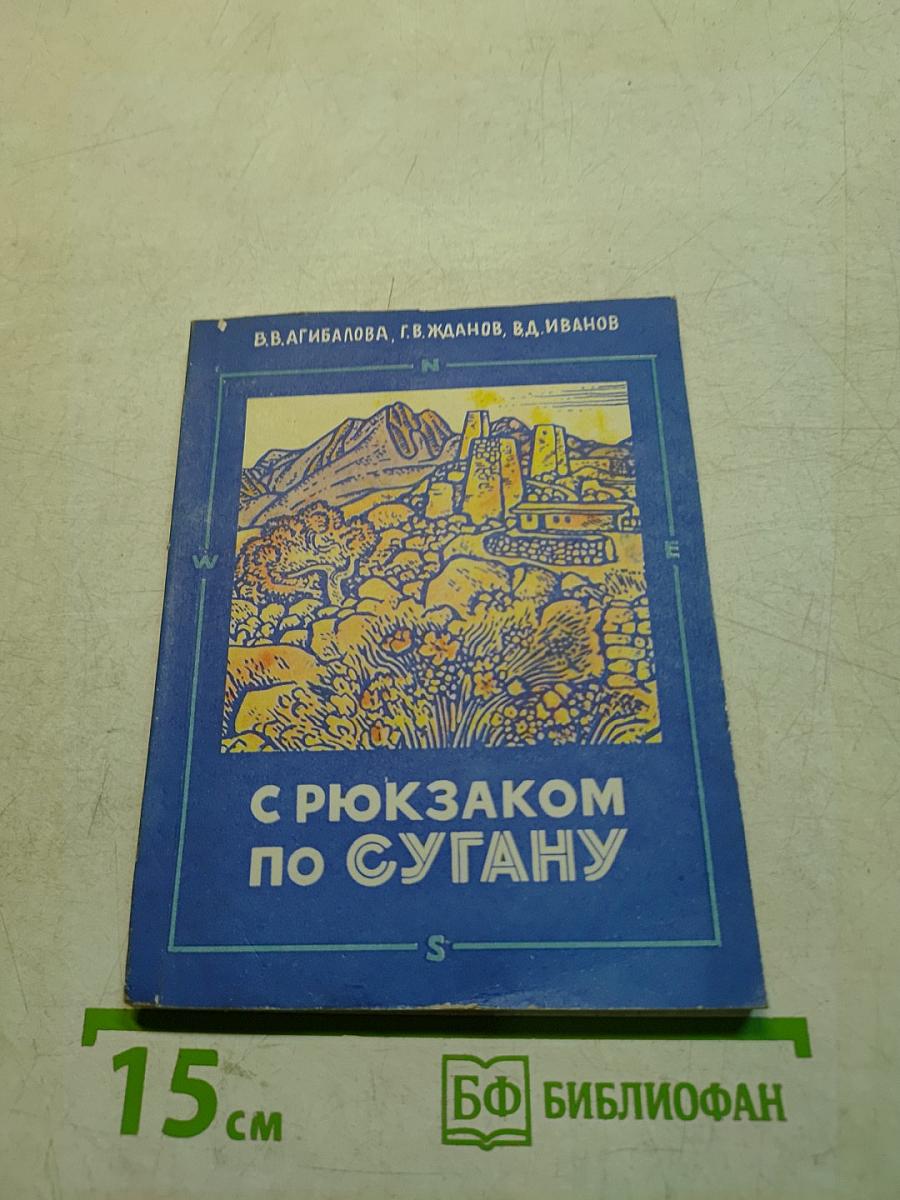 С рюкзаком по Сугану