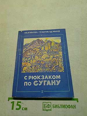 С рюкзаком по Сугану