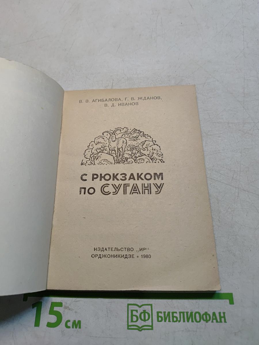 С рюкзаком по Сугану