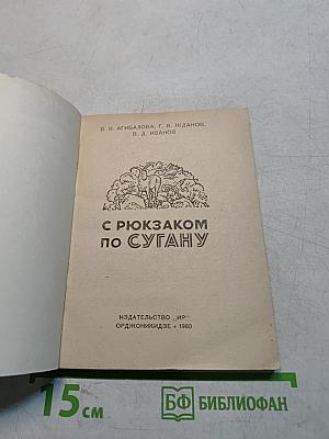 С рюкзаком по Сугану