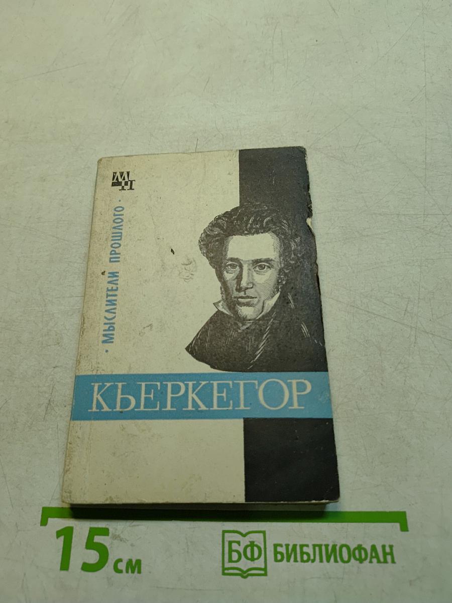 Кьеркегор
