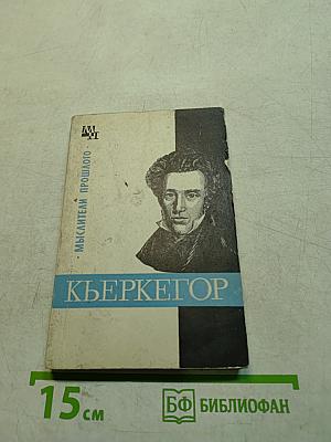 Кьеркегор
