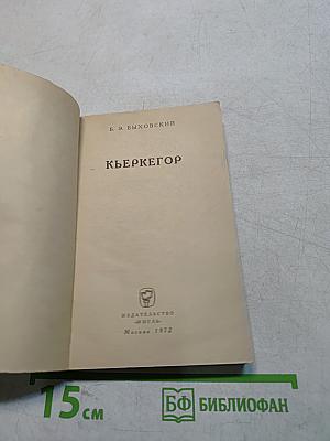 Кьеркегор