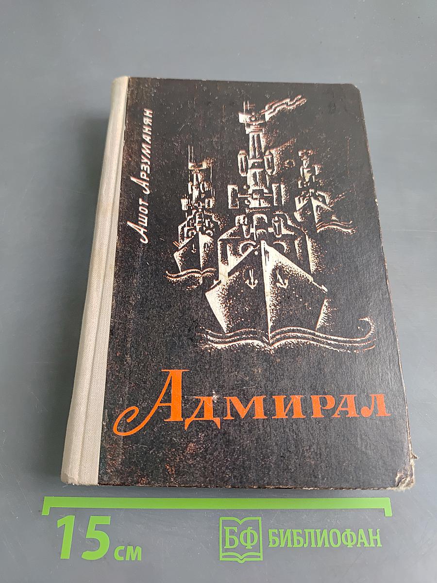 Адмирал
