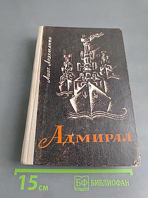 Адмирал