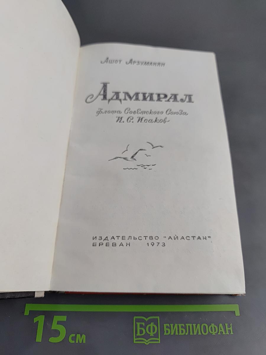Адмирал