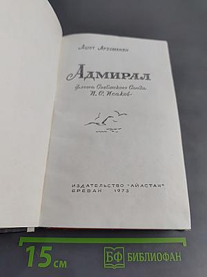 Адмирал