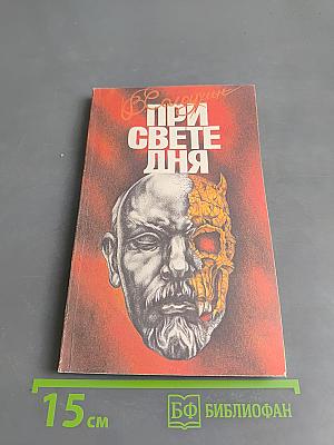 При свете дня