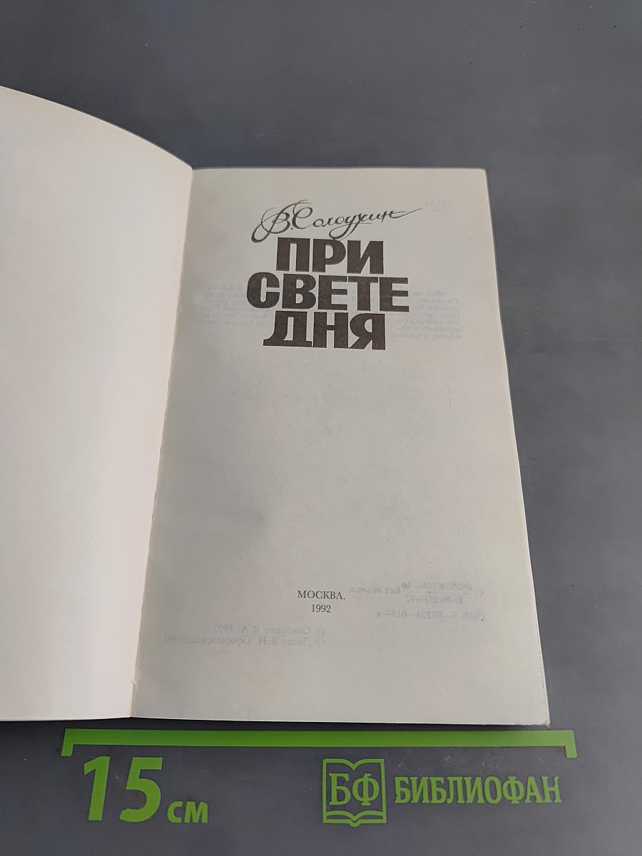 При свете дня