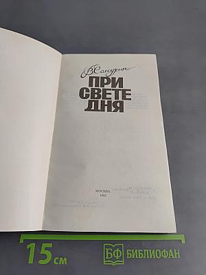 При свете дня