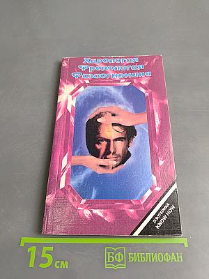 Хирология, Френология, Физиогномика