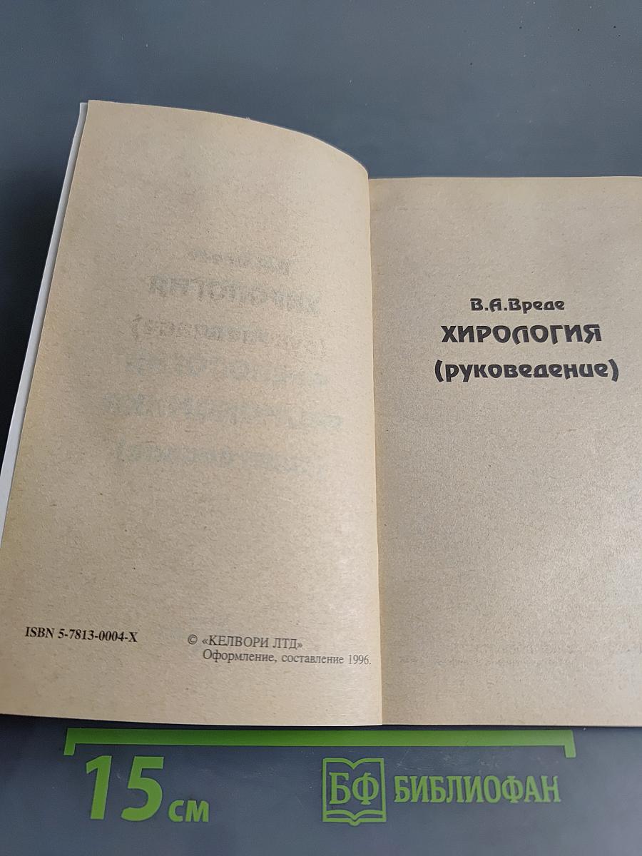 Хирология, Френология, Физиогномика