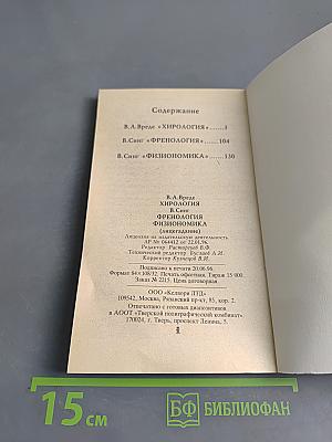 Хирология, Френология, Физиогномика