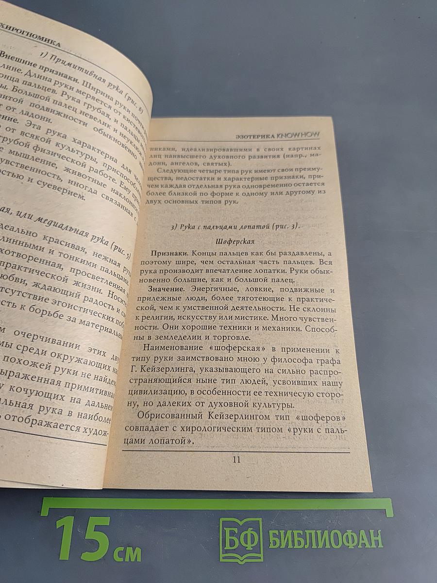 Хирология, Френология, Физиогномика