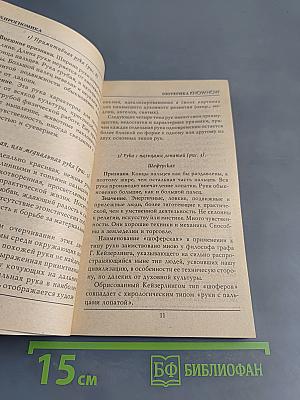 Хирология, Френология, Физиогномика