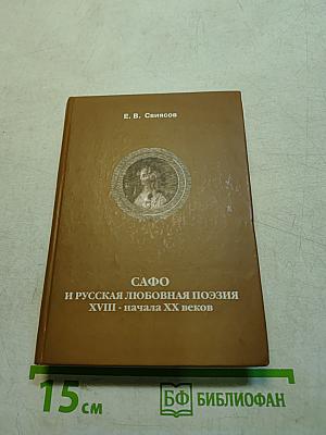 Сафо и русская любовная поэзия XVIII - начала XX веков
