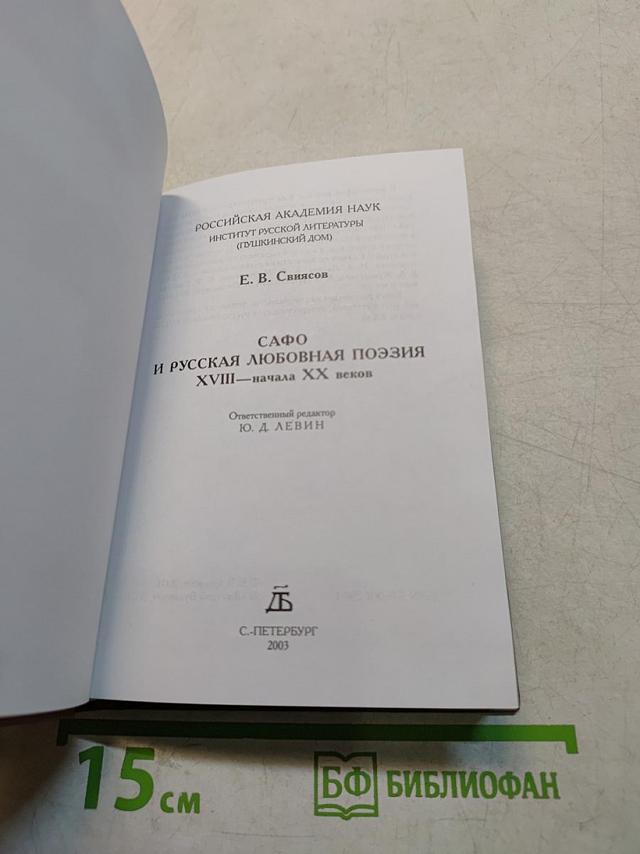 Сафо и русская любовная поэзия XVIII - начала XX веков