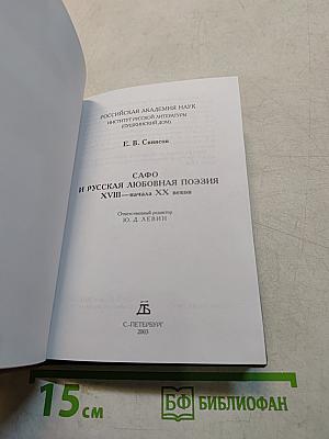 Сафо и русская любовная поэзия XVIII - начала XX веков