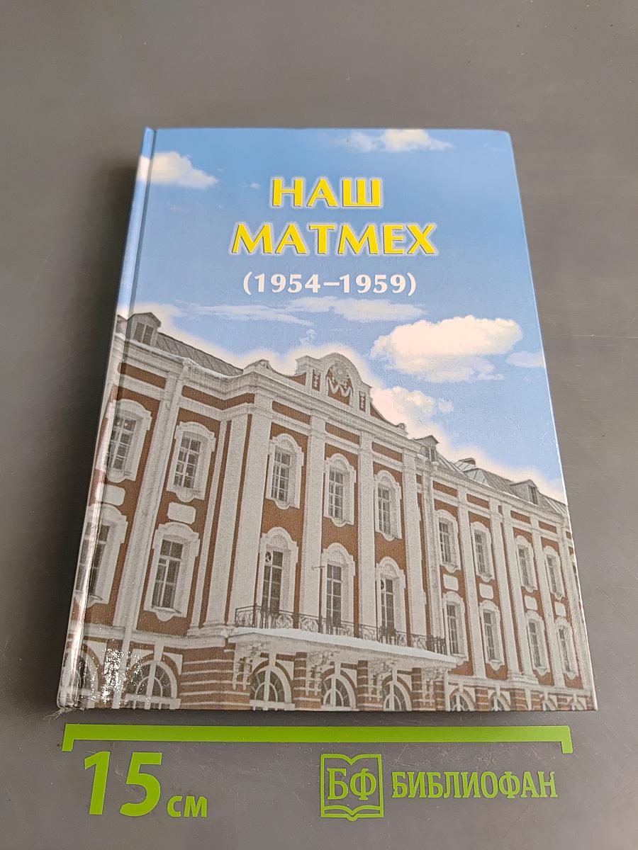 Наш МатМех (1954–1959)