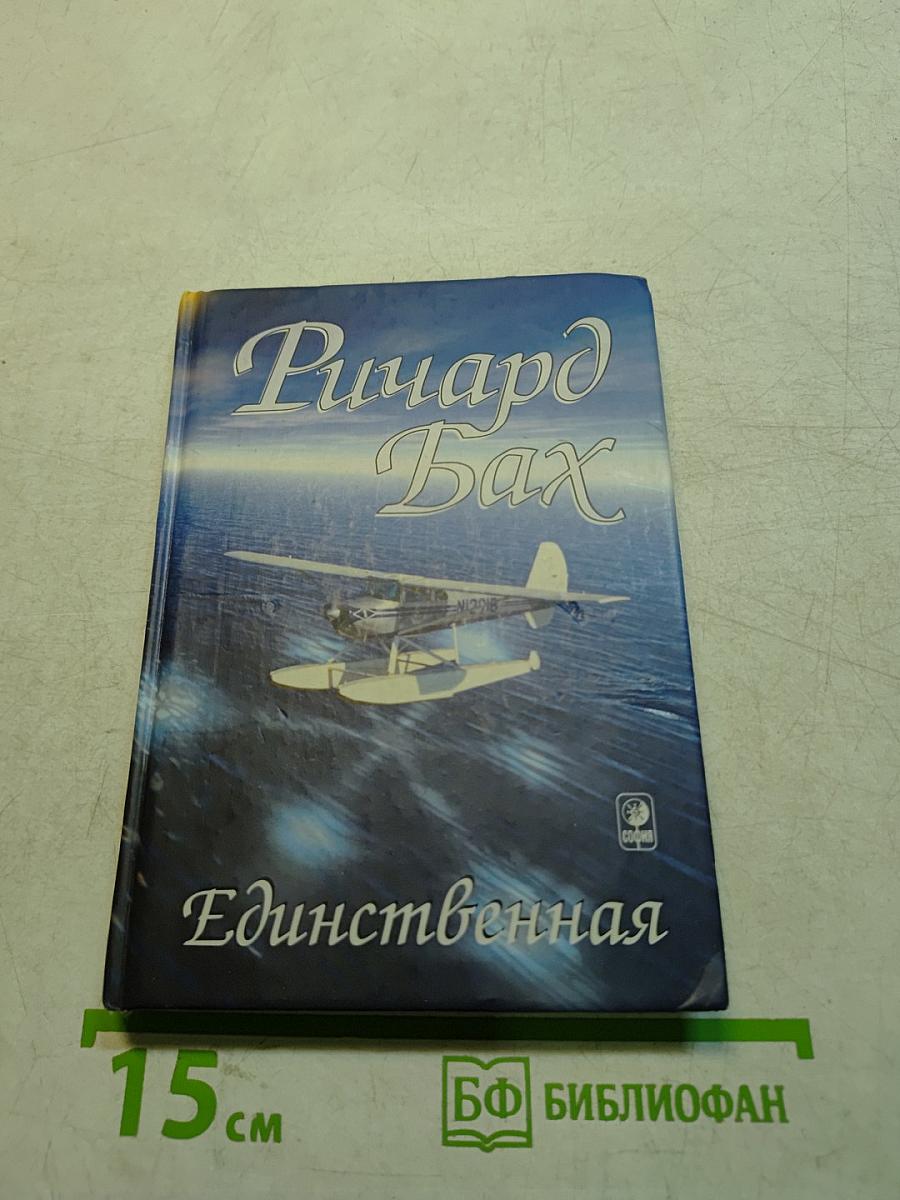 Единственная