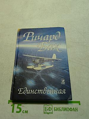 Единственная
