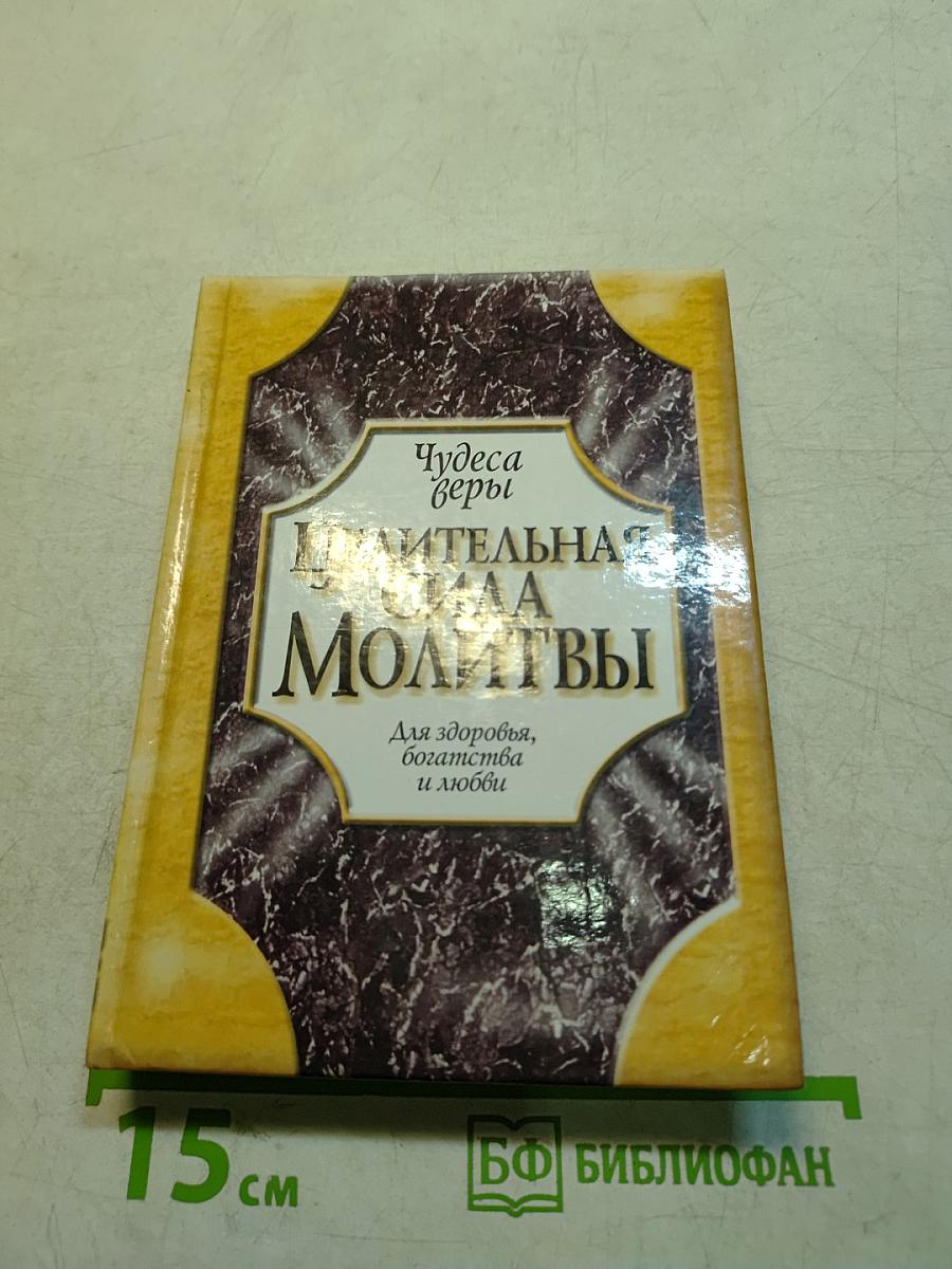 Целительная сила молитвы