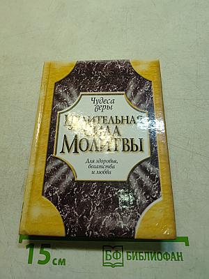 Целительная сила молитвы