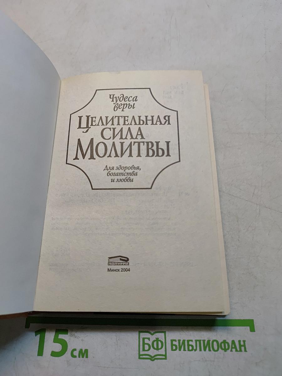 Целительная сила молитвы