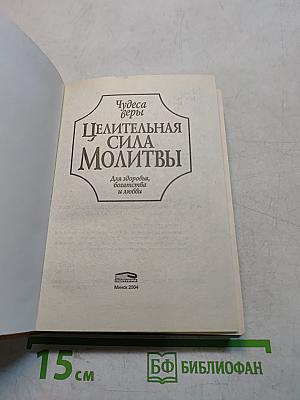 Целительная сила молитвы