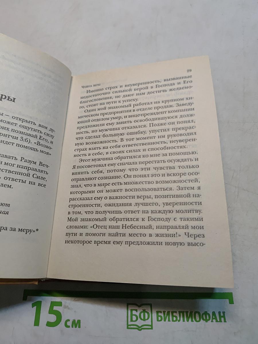 Целительная сила молитвы