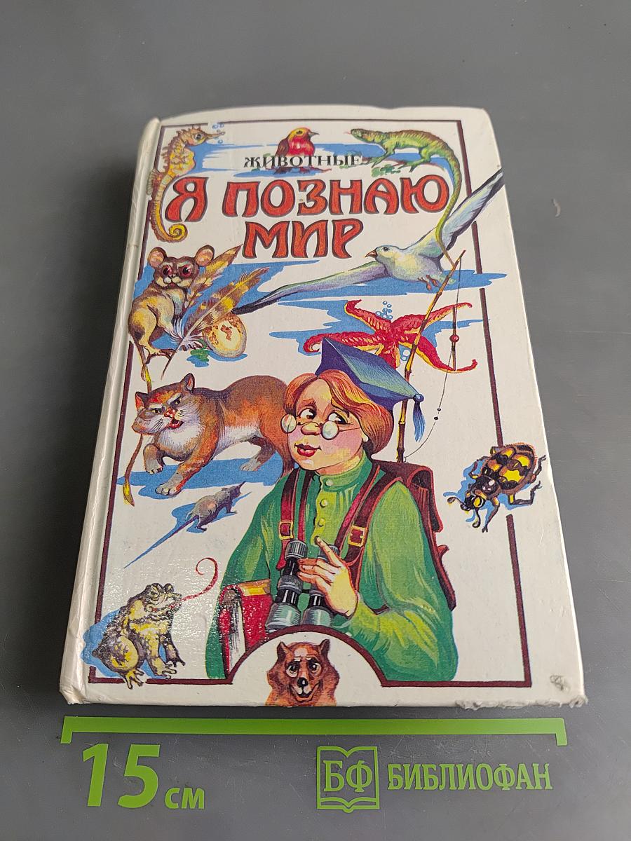 Я познаю мир. Животные