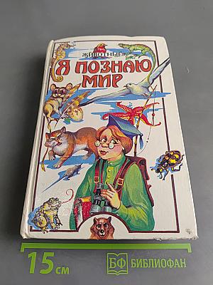Я познаю мир. Животные