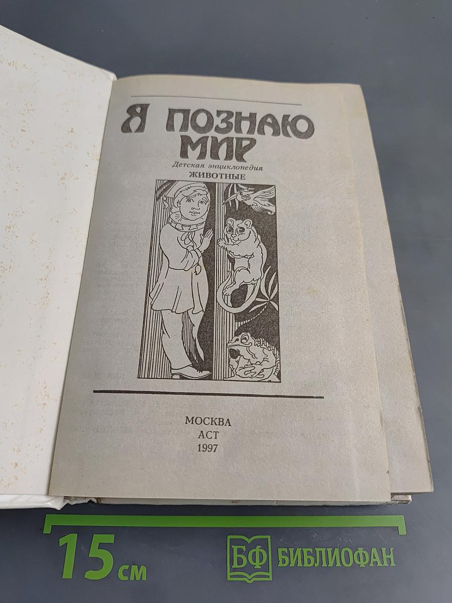 Я познаю мир. Животные
