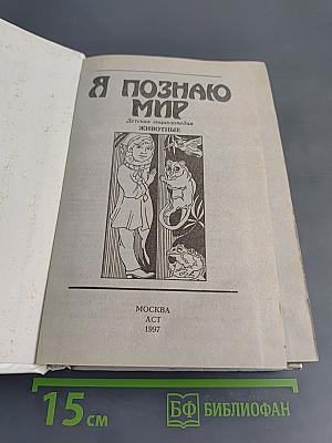 Я познаю мир. Животные