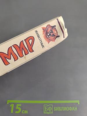 Я познаю мир. Животные