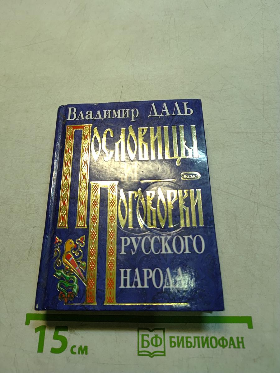 Пословицы и поговорки русского народа