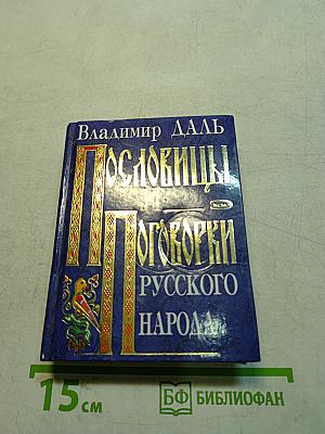 Пословицы и поговорки русского народа