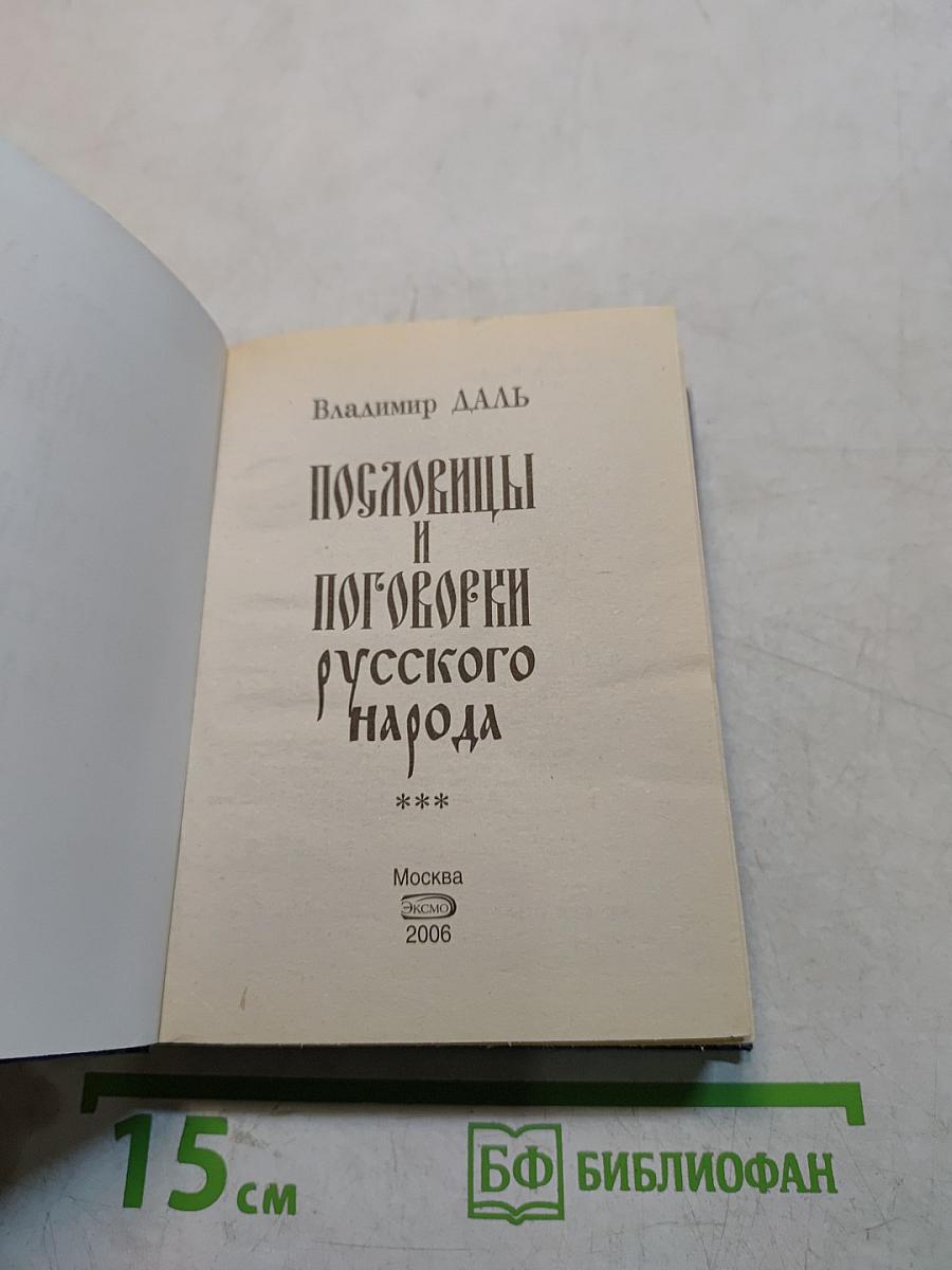 Пословицы и поговорки русского народа