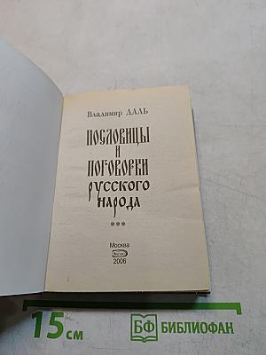 Пословицы и поговорки русского народа