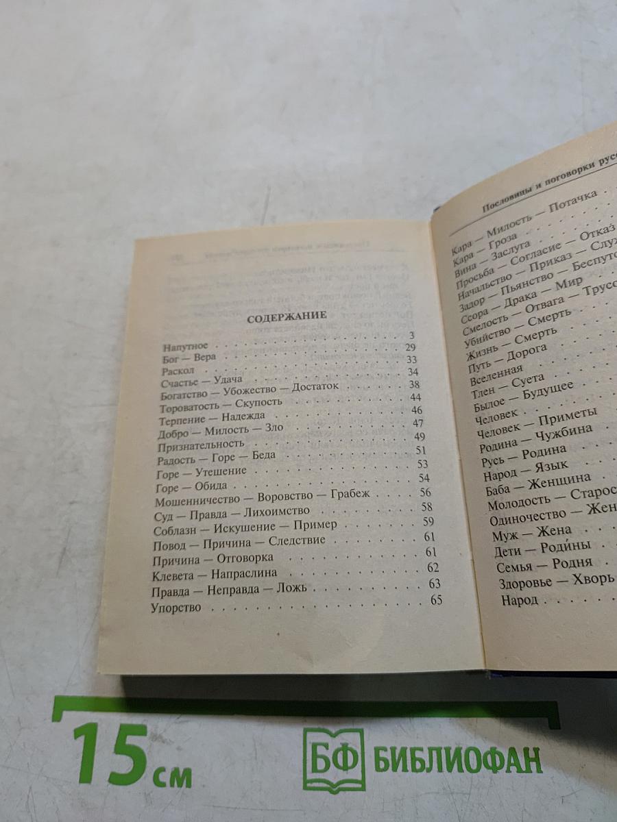 Пословицы и поговорки русского народа