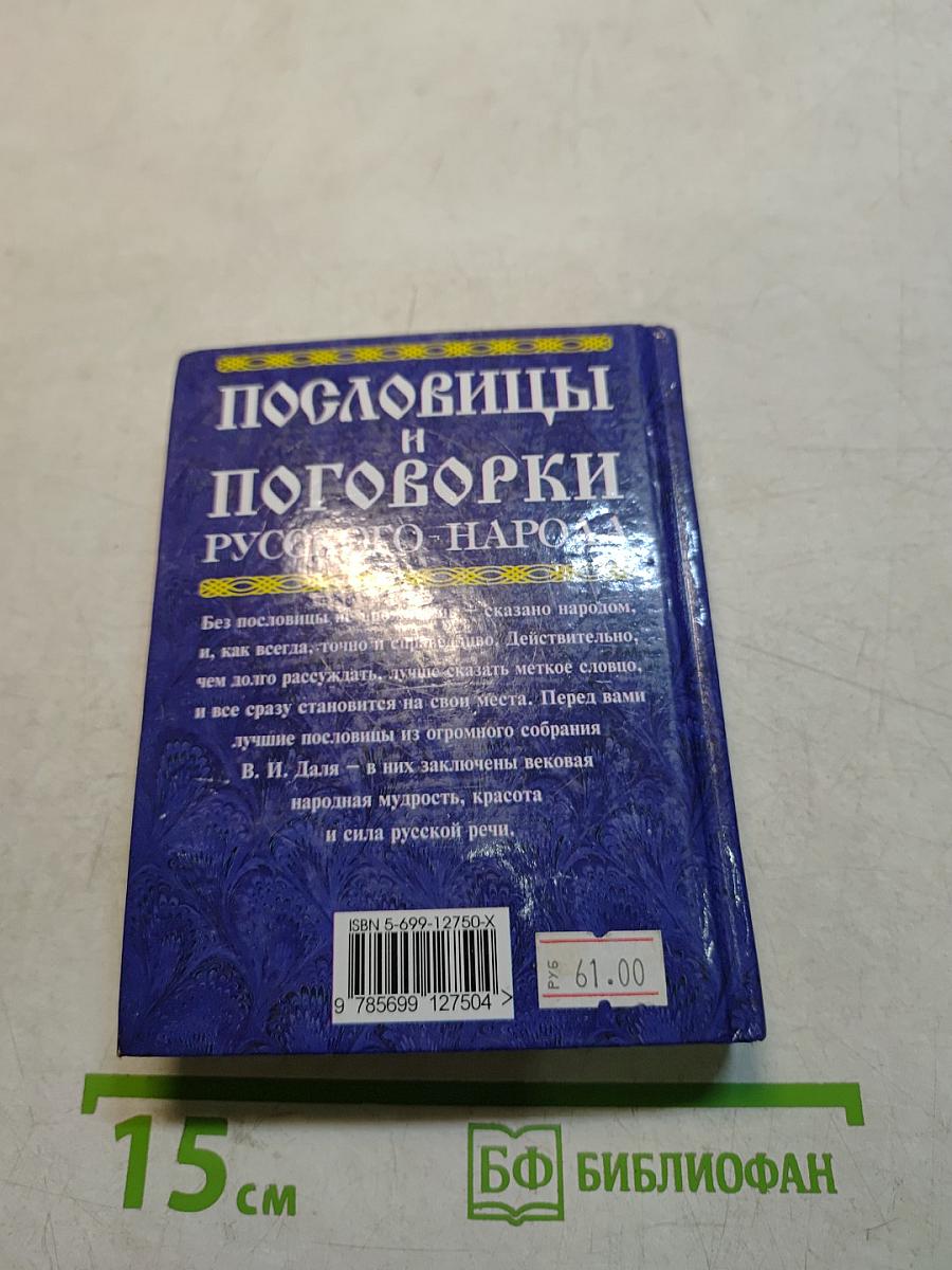 Пословицы и поговорки русского народа