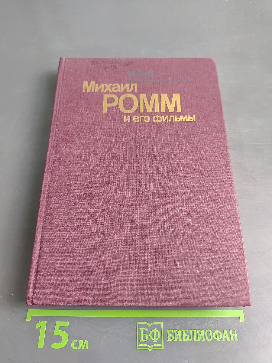 Михаил Ромм и его фильмы
