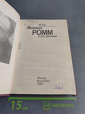 Михаил Ромм и его фильмы