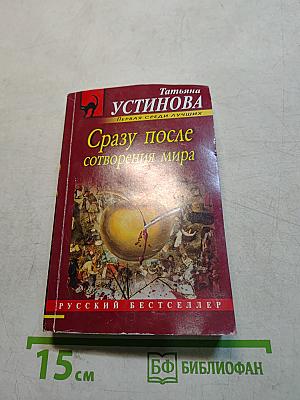 Сразу после сотворения мира