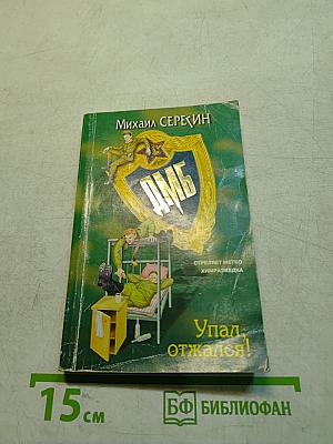 ДМБ. Упал, отжался!
