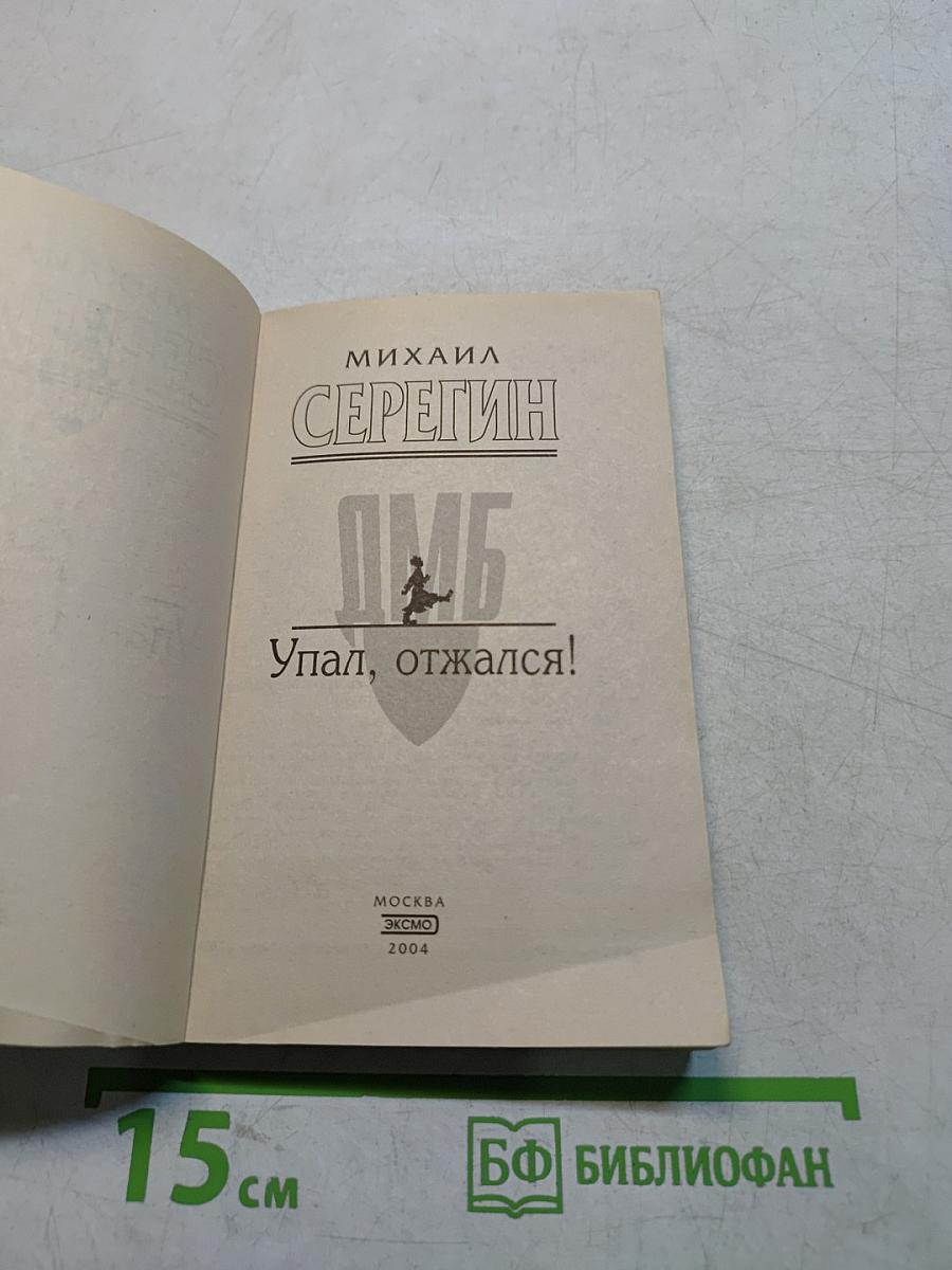 ДМБ. Упал, отжался!