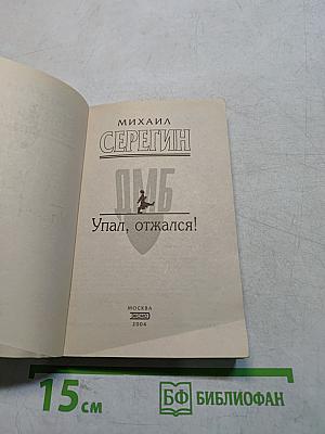ДМБ. Упал, отжался!