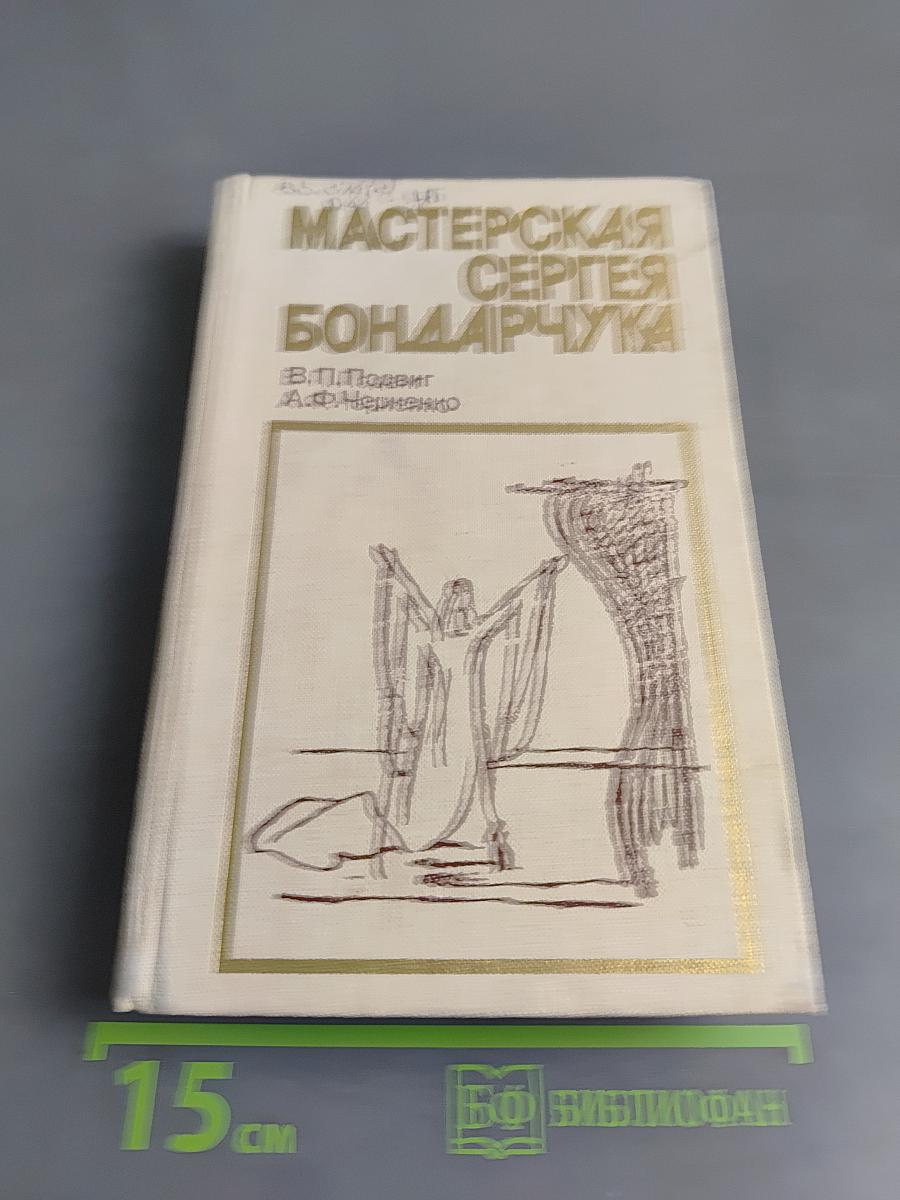 Мастерская Сергея Бондарчука
