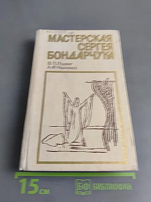 Мастерская Сергея Бондарчука